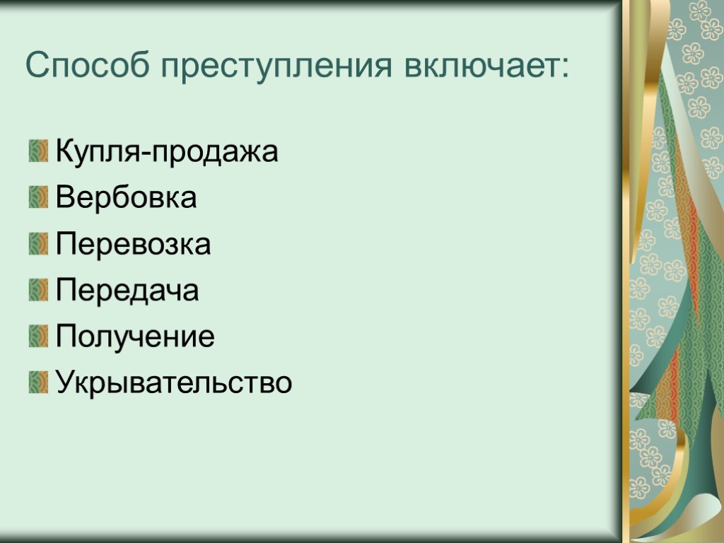 Способ преступления включает: Купля-продажа Вербовка Перевозка Передача Получение Укрывательство